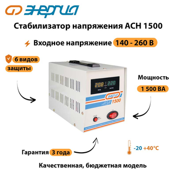 Однофазный стабилизатор напряжения Энергия АСН 1500 - Стабилизаторы напряжения - Однофазные стабилизаторы напряжения 220 Вольт - Энергия АСН - Магазин электрооборудования для дома ТурбоВольт